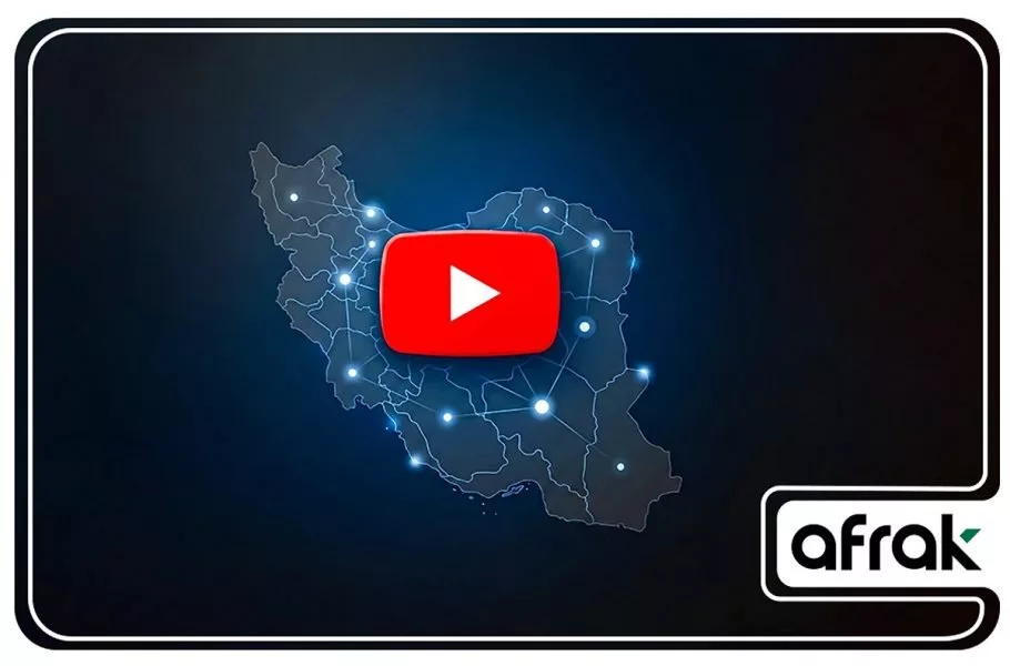 افراک: ادعای کاهش ۸۰ درصدی درآمد یوتیوبرها صحت ندارد؛ حداکثر افت ۲۰ درصد است