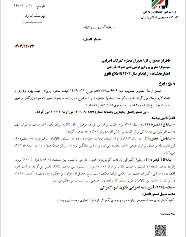 افزایش پلکانی حقوق ورودی و مالیات موبایل در ۱۴۰۴؛ جزئیات ابلاغیه گمرک