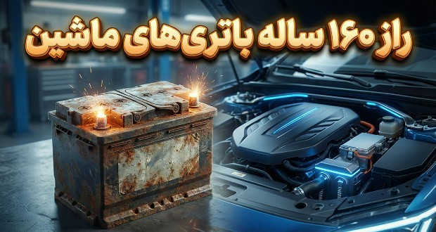 چرا باتری‌های سرب-اسید همچنان در خودروهای مدرن نقش حیاتی دارند؟