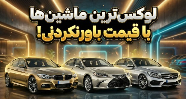 معرفی ۵ خودروی لوکس برتر زیر ۴۰ هزار دلار: گزینه‌های اقتصادی برندهای معتبر جهانی