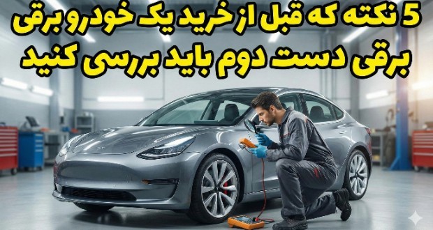 راهنمای جامع خرید خودرو برقی دست دوم: ۵ نکته حیاتی که باید بدانید