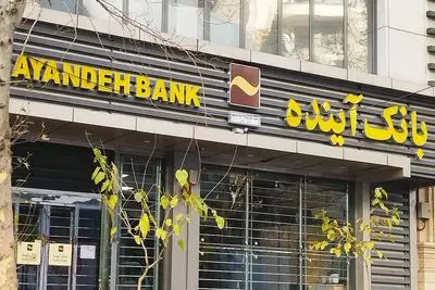 تصویری از نماد بانک آینده یا ساختمان ایران‌مال مرتبط با خبر
