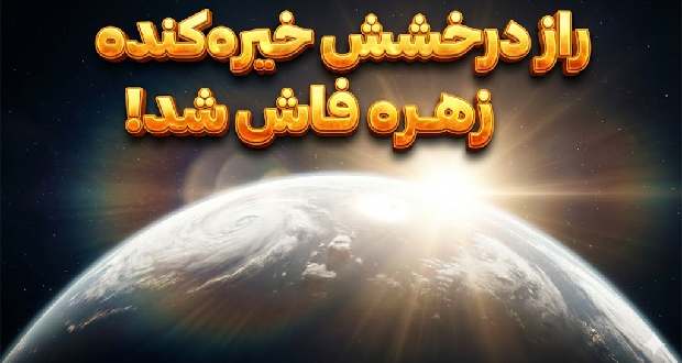 دلیل درخشش خیره‌کننده سیاره زهره: راز ابرهای اسیدی و آلبدوی ۷۰ درصدی