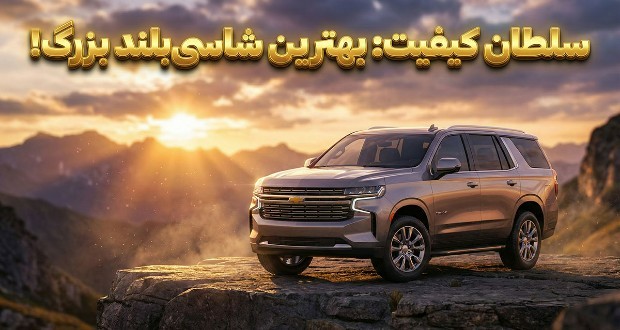 شورولت تاهو ۲۰۲۵؛ باکیفیت‌ترین شاسی‌بلند فول سایز جهان از دید JD Power