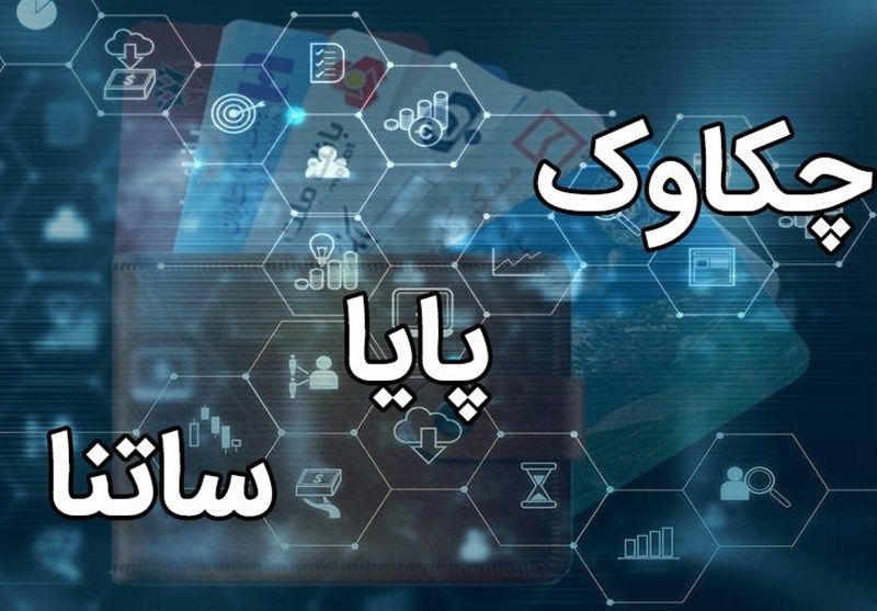 ابلاغیه جدید بانک مرکزی: تغییر ساعت کاری سامانههای ساتنا و چکاوک از ۲ دی