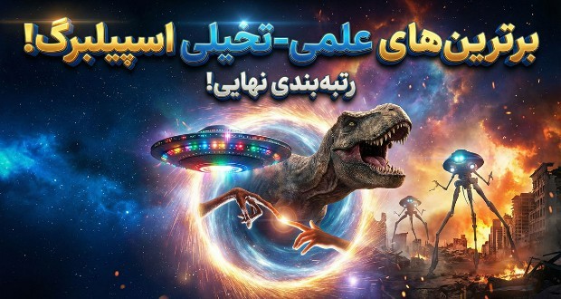 بازگشت استیون اسپیلبرگ به علمی تخیلی با «روز افشاگری»؛ رتبه‌بندی ۹ فیلم برتر او