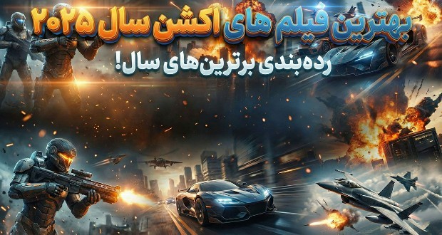 رتبه‌بندی ۱۰ فیلم اکشن برتر سال ۲۰۲۵: از ماموریت غیرممکن تا آواتار جدید