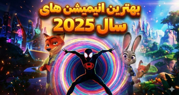 بهترین و پرفروشترین انیمیشنهای سال ۲۰۲۵؛ رکورد ۱ میلیارد دلاری دیزنی و شاهکار نتفلیکس