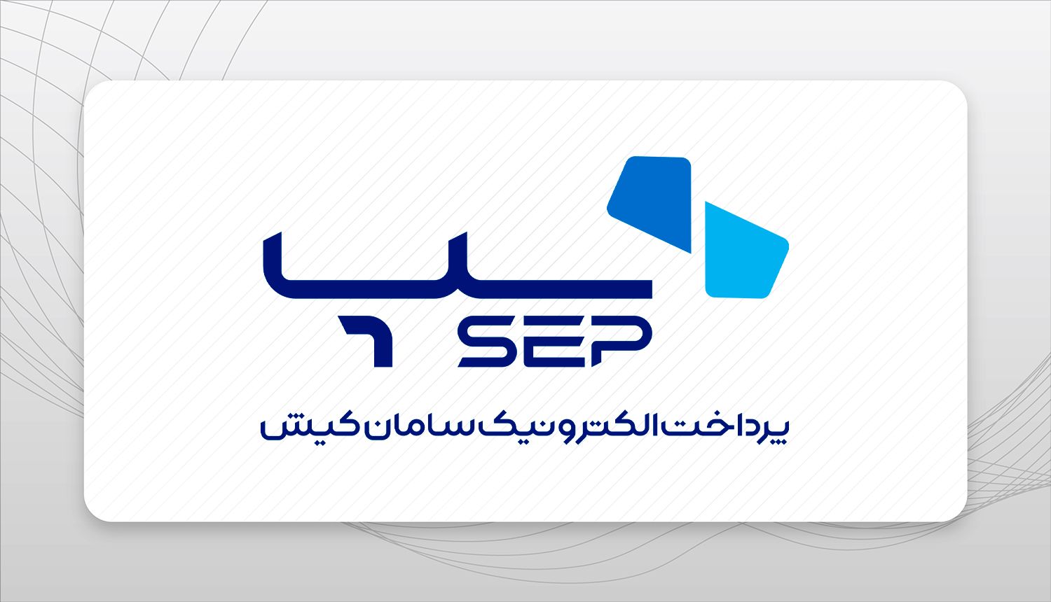 چالش‌ها و نوآوری‌های سپ در صنعت پرداخت الکترونیک ایران