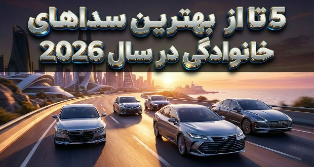 برترین سدانهای خانوادگی ۲۰۲۶: راهنمای کامل خرید خودرو