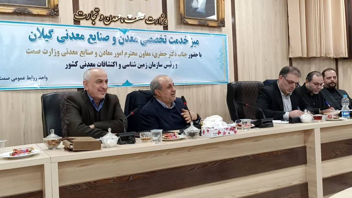 معاون وزیر صمت: حل مشکلات 44 معدن گیلان و تصویب 65 مورد در میز خدمت تخصصی