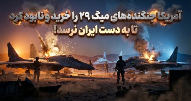 آمریکا برای جلوگیری از دستیابی ایران به جنگنده‌های اتمی، ۲۱ فروند میگ ۲۹ را مخفیانه خرید و نابود کرد