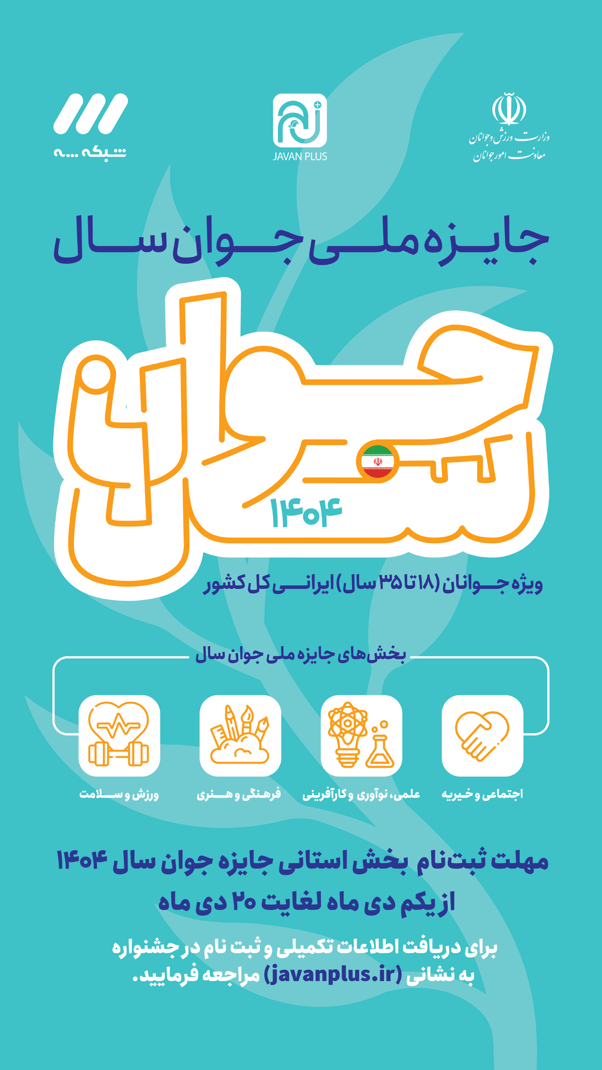 فراخوان جایزه ملی «جوان سال ۱۴۰۴» برای جوانان ۱۸ تا ۳۵ سال