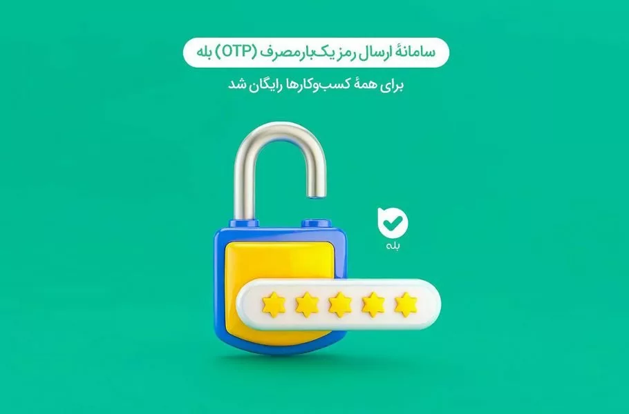 راهحل پیامرسان بله برای احراز هویت کسبوکارها در شرایط قطع اینترنت