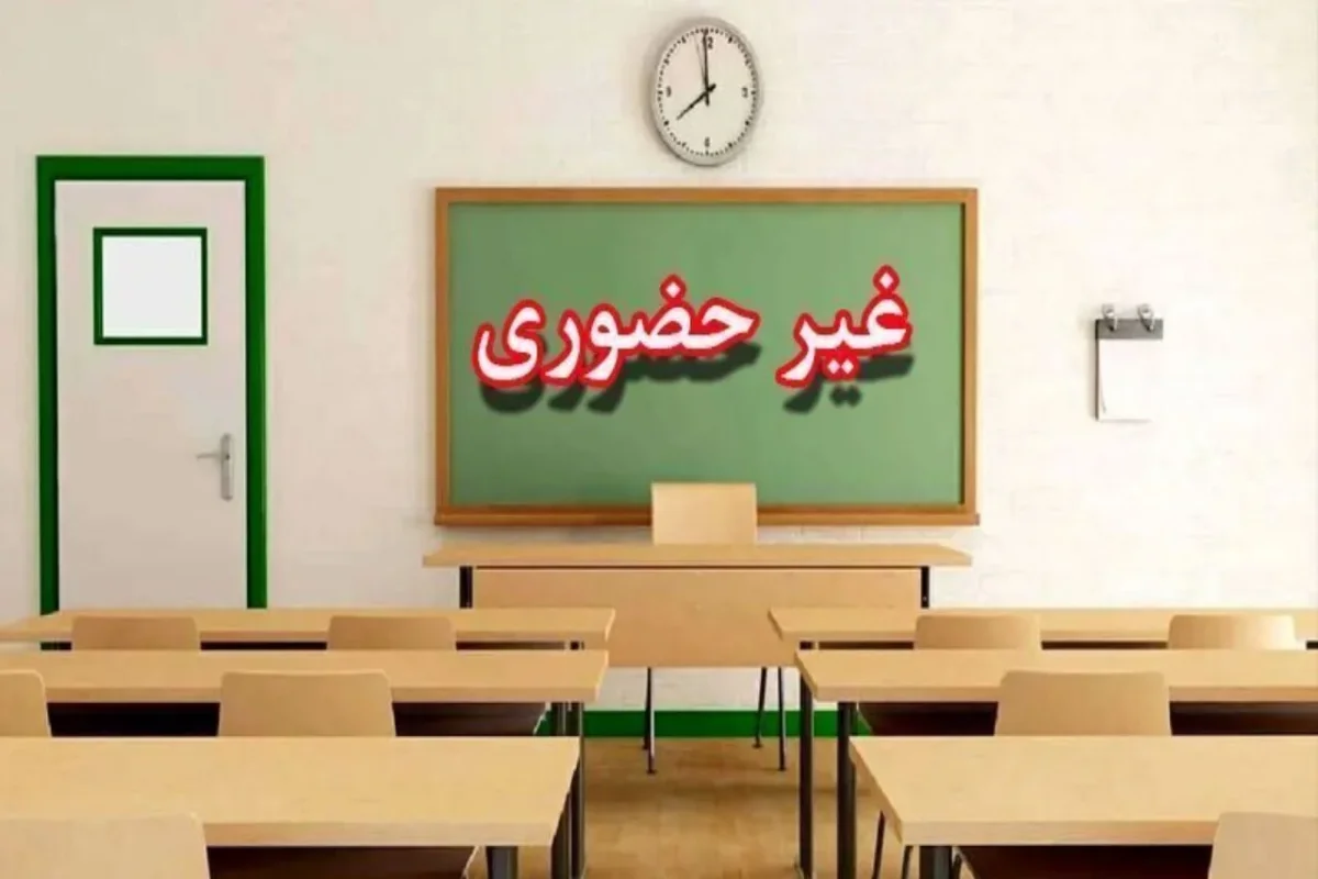 تأخیر و آموزش غیرحضوری مدارس در برخی شهرستان‌های استان مرکزی