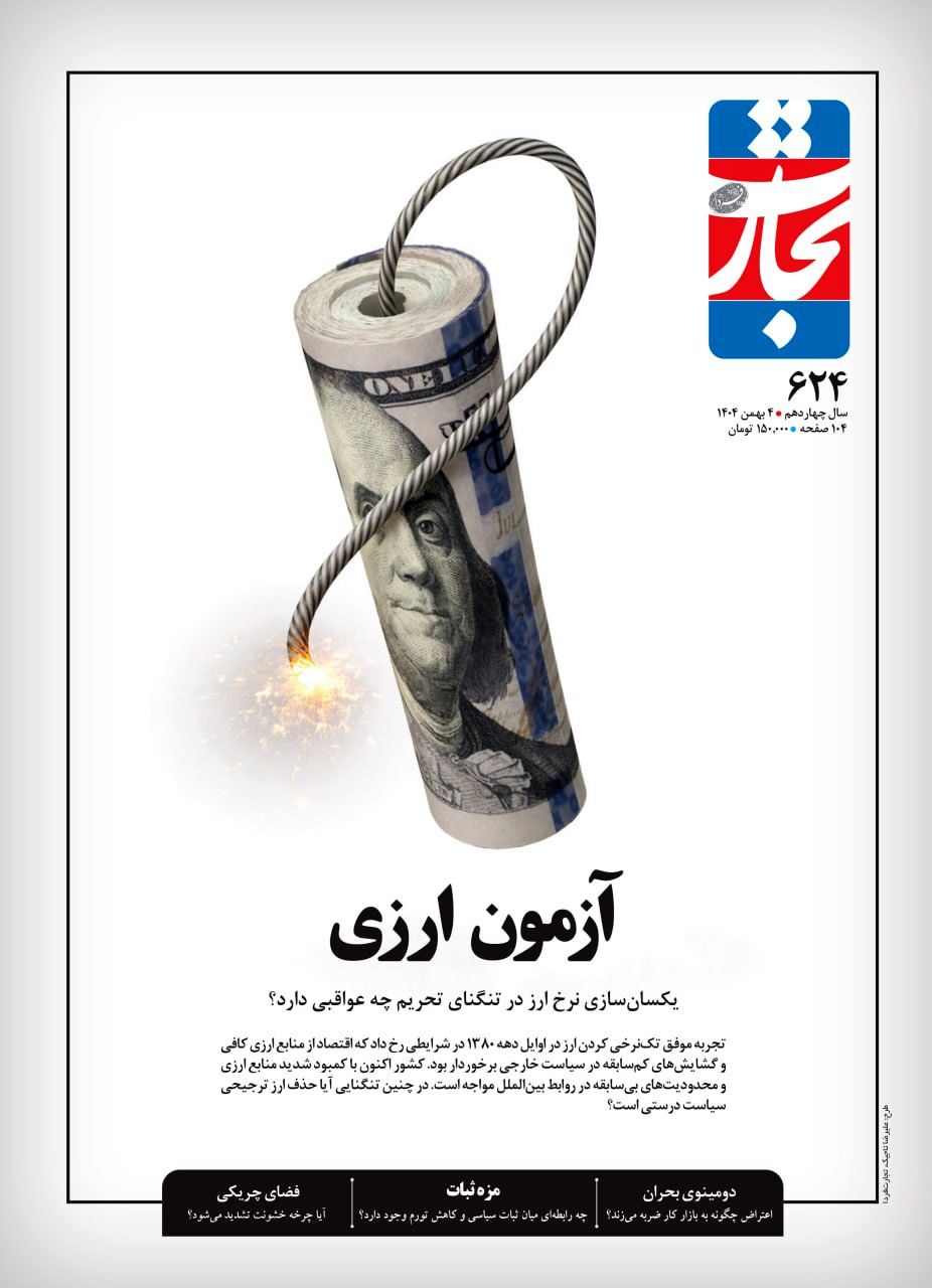 یک قرن سیاست‌گذاری ارزی در ایران: چرایی گرایش به نظام چندنرخی و چالش‌های پیش‌رو