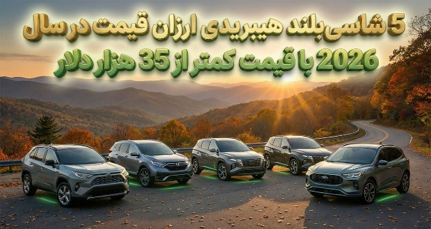 معرفی ۵ شاسی‌بلند هیبریدی برتر ۲۰۲۶ با قیمت کمتر از ۳۵ هزار دلار