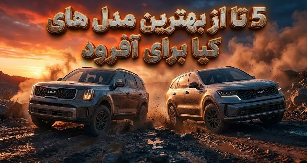 بهترین مدلهای آفرود کیا: راهنمای جامع برای مسیرهای خارج از جاده
