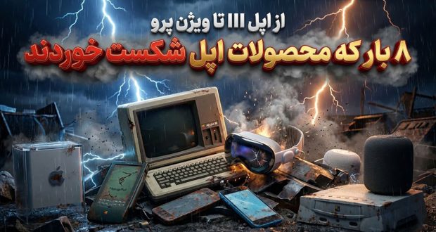 ۸ شکست بزرگ اپل در تاریخ سخت‌افزار: از اپل III تا ویژن پرو