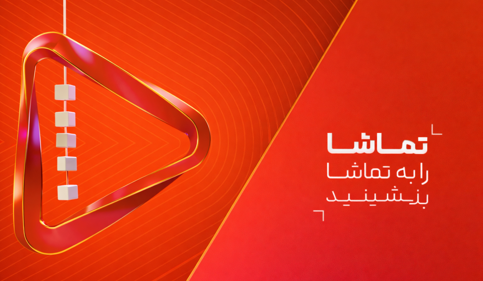 شبکه تماشا از هویت بصری جدید خود رونمایی کرد