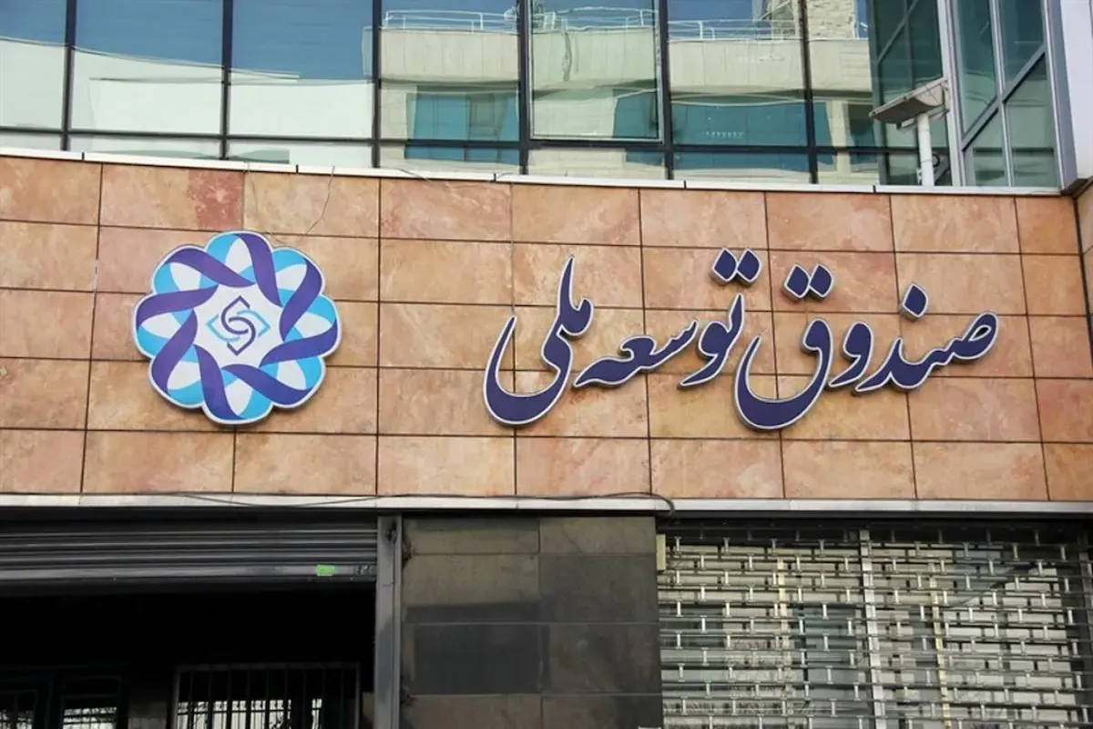 تصویب سهم ۲۰ درصدی صندوق توسعه ملی از صادرات و نفت در بودجه ۱۴۰۵