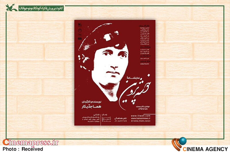 نمایش‌نامه‌خوانی «خوشه پروین» درباره زندگی پروین اعتصامی روی صحنه می‌رود