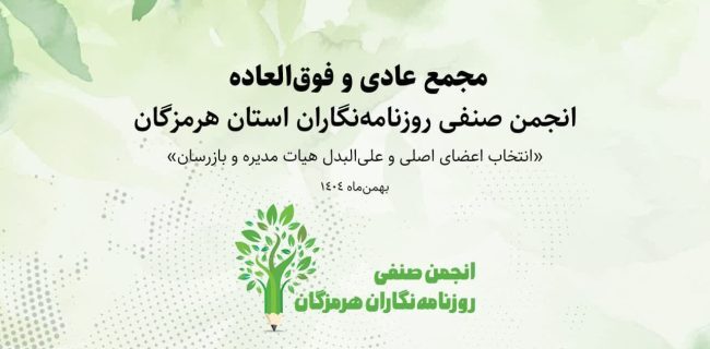 انتخابات انجمن صنفی روزنامه‌نگاران هرمزگان: اعضای جدید هیئت‌مدیره و بازرسان معرفی شدند