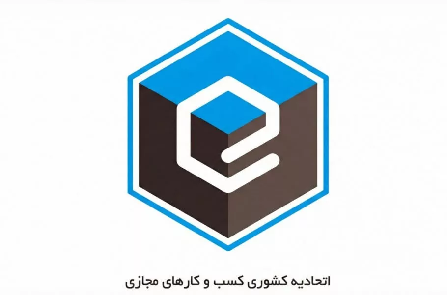 تشکیل کارگروه‌های تخصصی توسط اتحادیه کسب‌وکارهای مجازی برای ۵ حوزه کلیدی