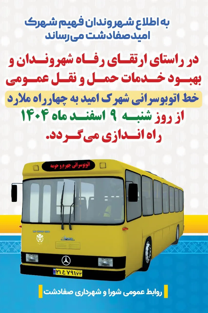 آغاز به کار خط اتوبوسرانی شهرک امید صفادشت به چهارراه ملارد