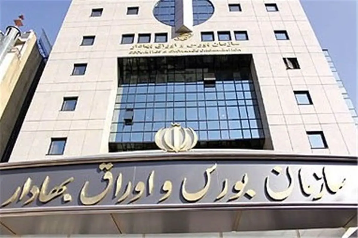 جزئیات جدید سازمان بورس درباره معاملات اوراق بهادار و بورس کالا