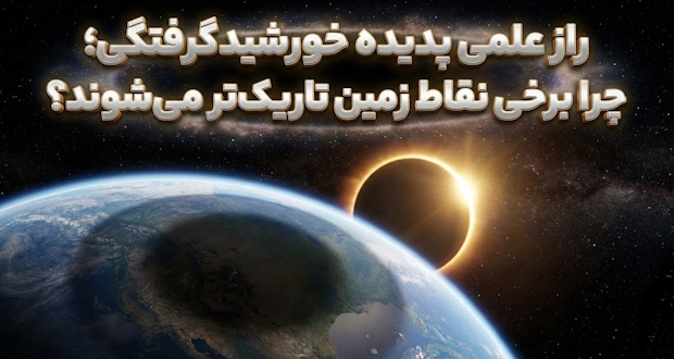 رمزگشایی از دلایل تفاوت تکرار خورشیدگرفتگی در مناطق مختلف زمین