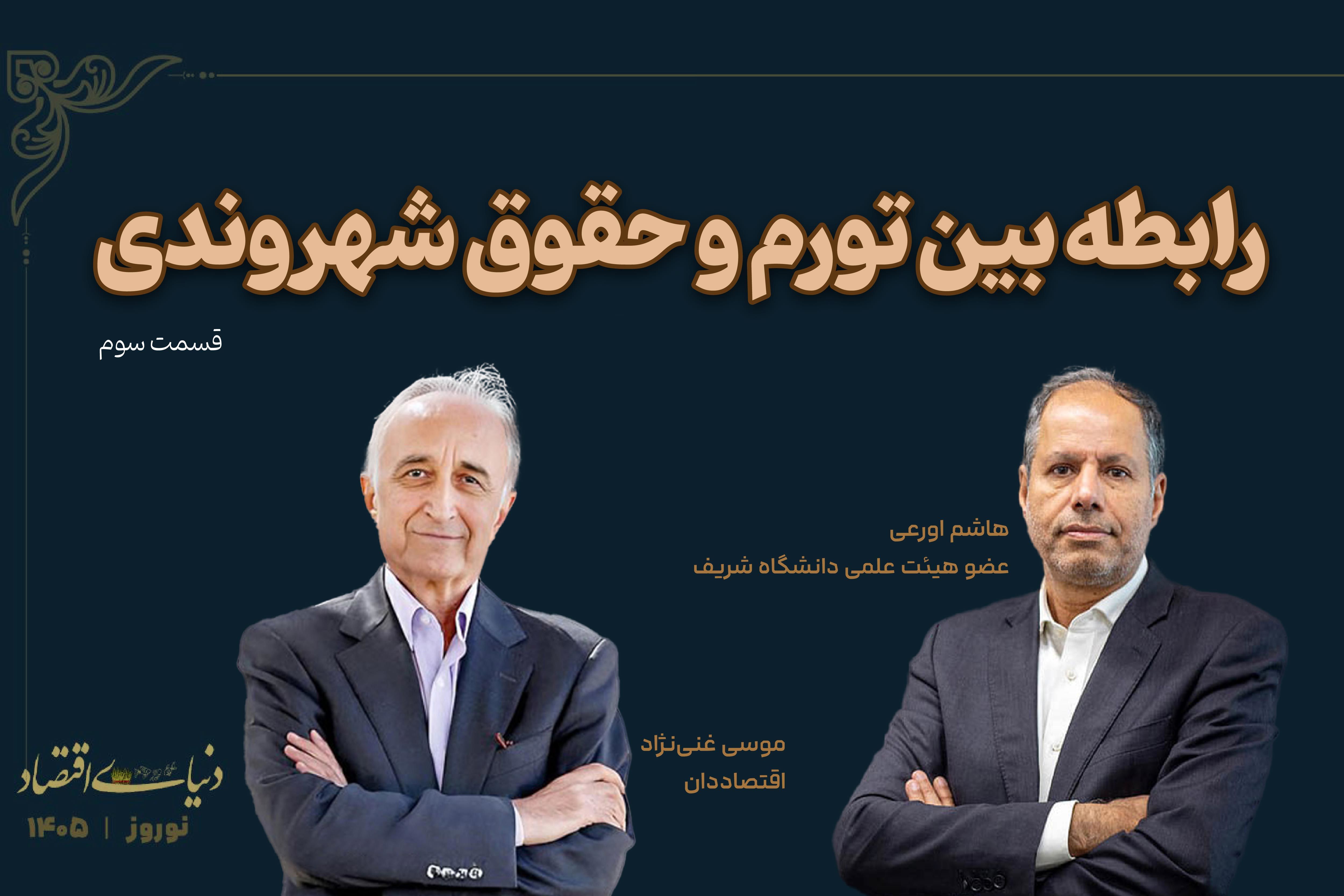 تورم: چالش اقتصادی و تضعیف حقوق شهروندی