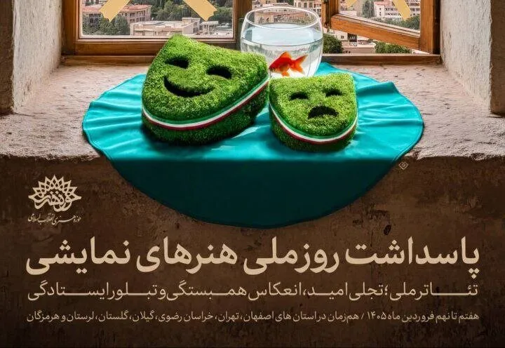 روز ملی هنرهای نمایشی با شعار «تئاتر ملی» در ۷ استان برگزار میشود