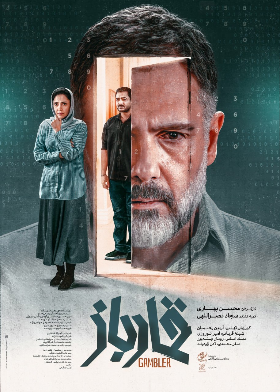 صحنهای از فیلم قمارباز