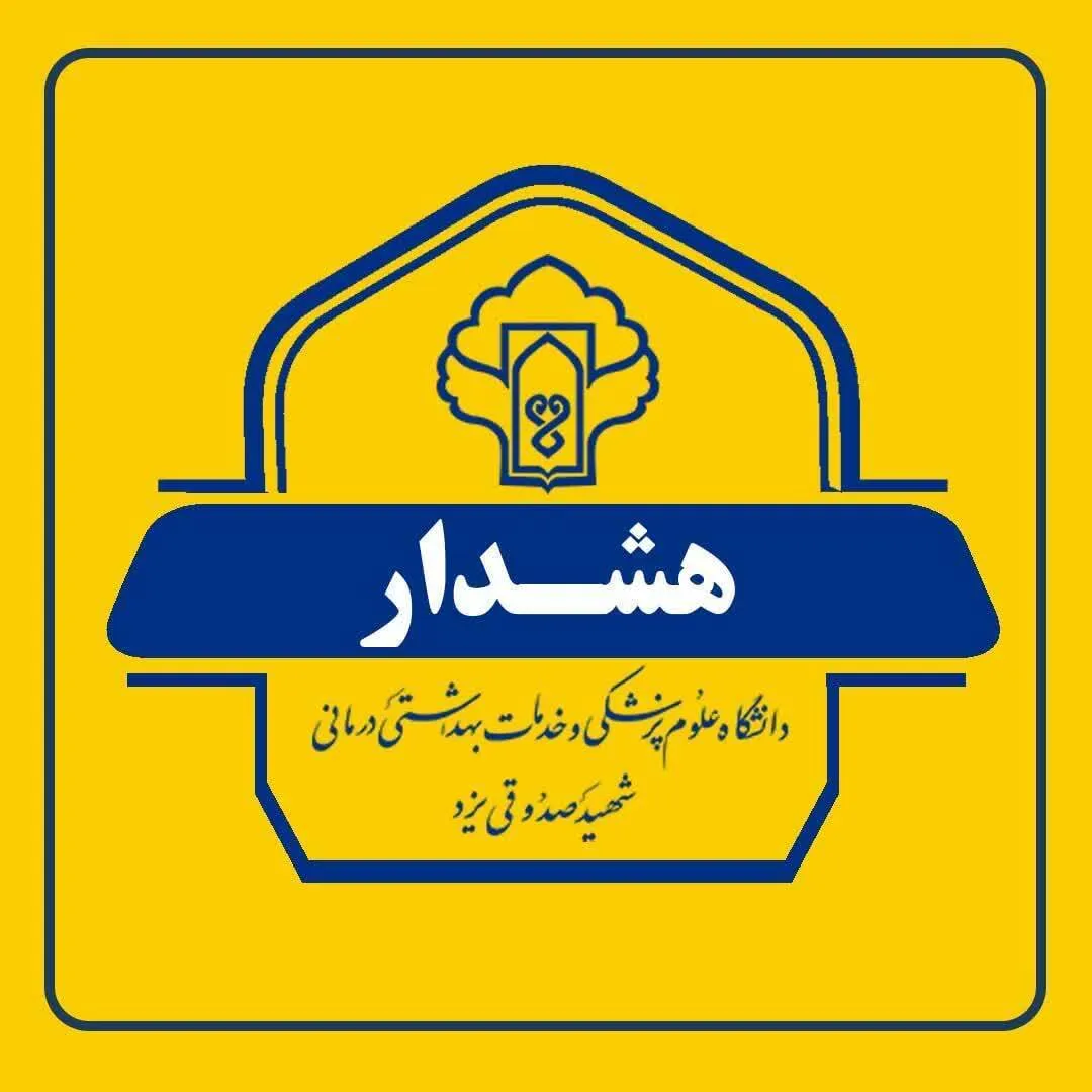 هشدار کلاهبرداری تلفنی با عنوان پزشک در یزد