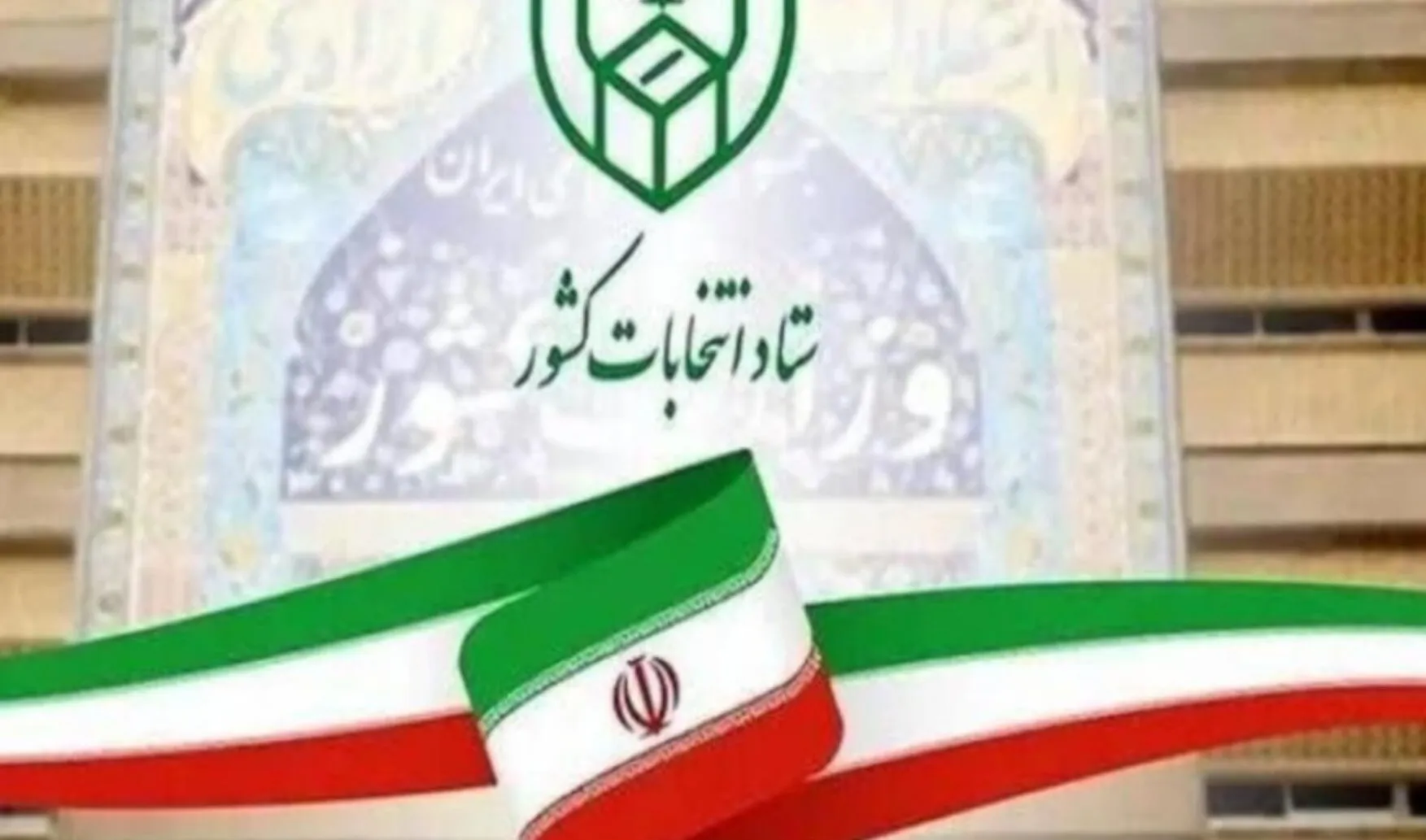 اعلام جزئیات روند بررسی صلاحیت داوطلبان شوراهای روستا در کرمان