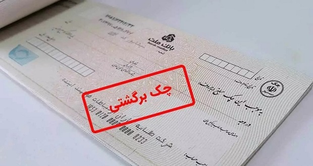 تصمیم جدید بانک مرکزی: حذف امتیاز منفی چک‌های برگشتی و بدهی‌های غیرجاری
