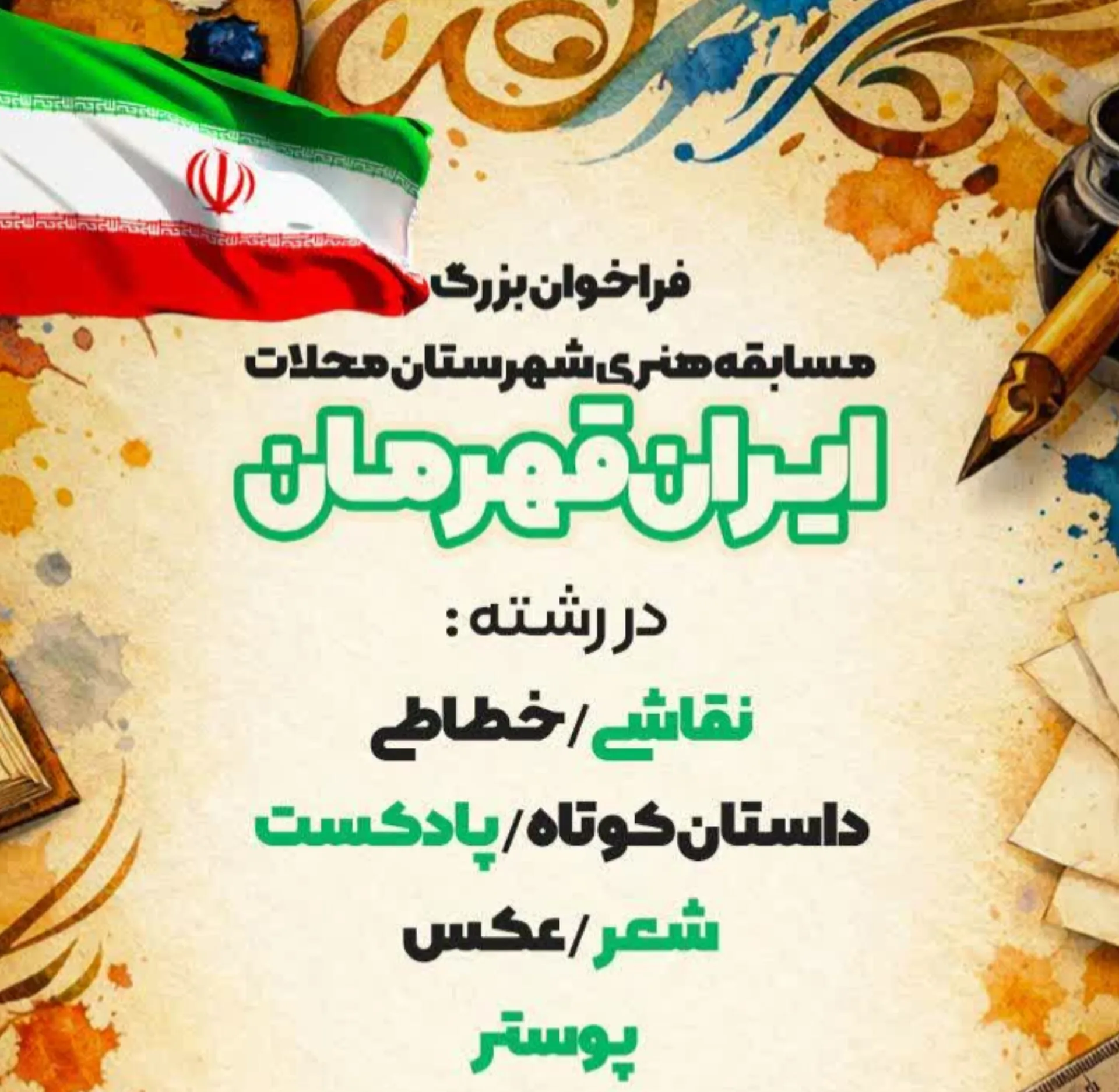 اعلام نتایج جشنواره «ایران قهرمان» در رشته‌های پادکست، داستان کوتاه و نقاشی