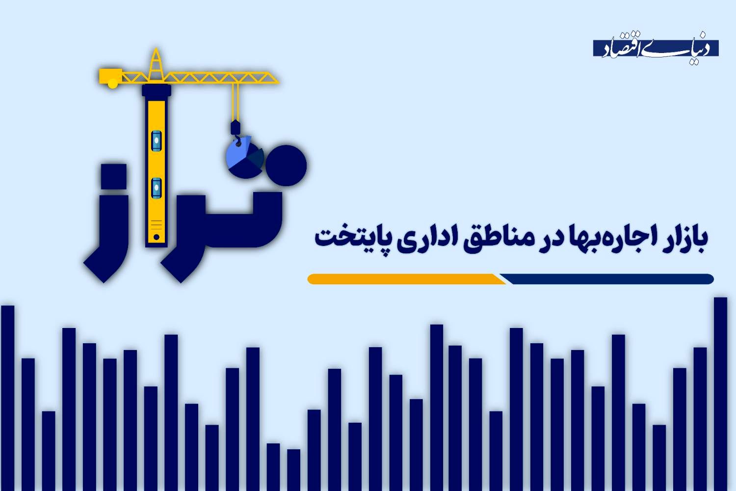 تغییر کاربری و تنوع قیمت در بازار اجاره مناطق ۶ و ۷ تهران