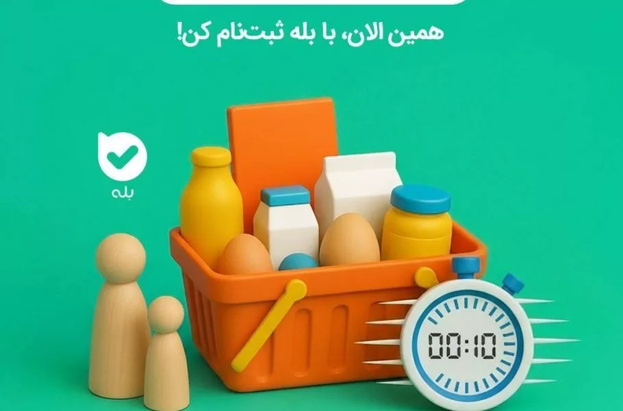 بهروزرسانی کالابرگ الکترونیکی در بله: ثبتنام جاماندگان و استعلام دهک خانوار
