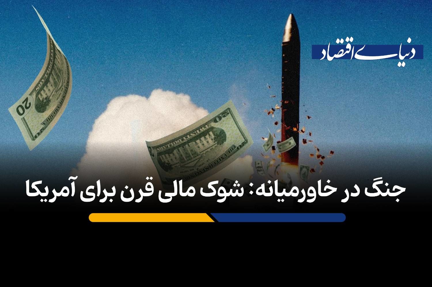 هزینه‌های سرسام‌آور جنگ: از چند میلیارد تا بحران یک تریلیون دلاری برای آمریکا