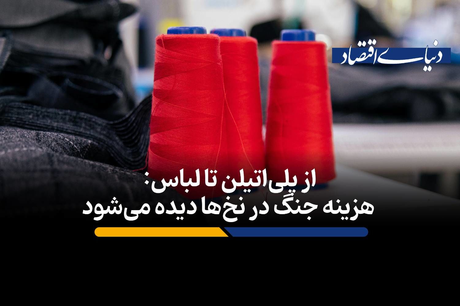جنگ، قیمت کالاهای روزمره را از پوشاک تا اسباببازی افزایش داد
