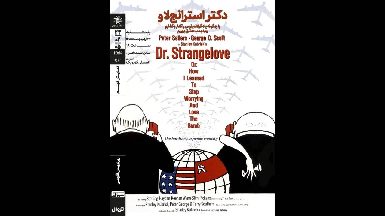 نمایش «دکتر استرنج‌لاو» کوبریک در خانه هنرمندان ایران