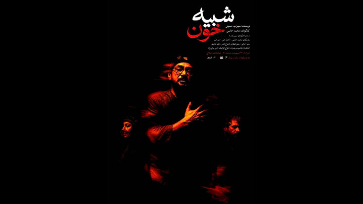 نمایش «شبیه خون» با کارگردانی و بازی محمد حاتمی در تماشاخانه هیلاج روی صحنه میرود