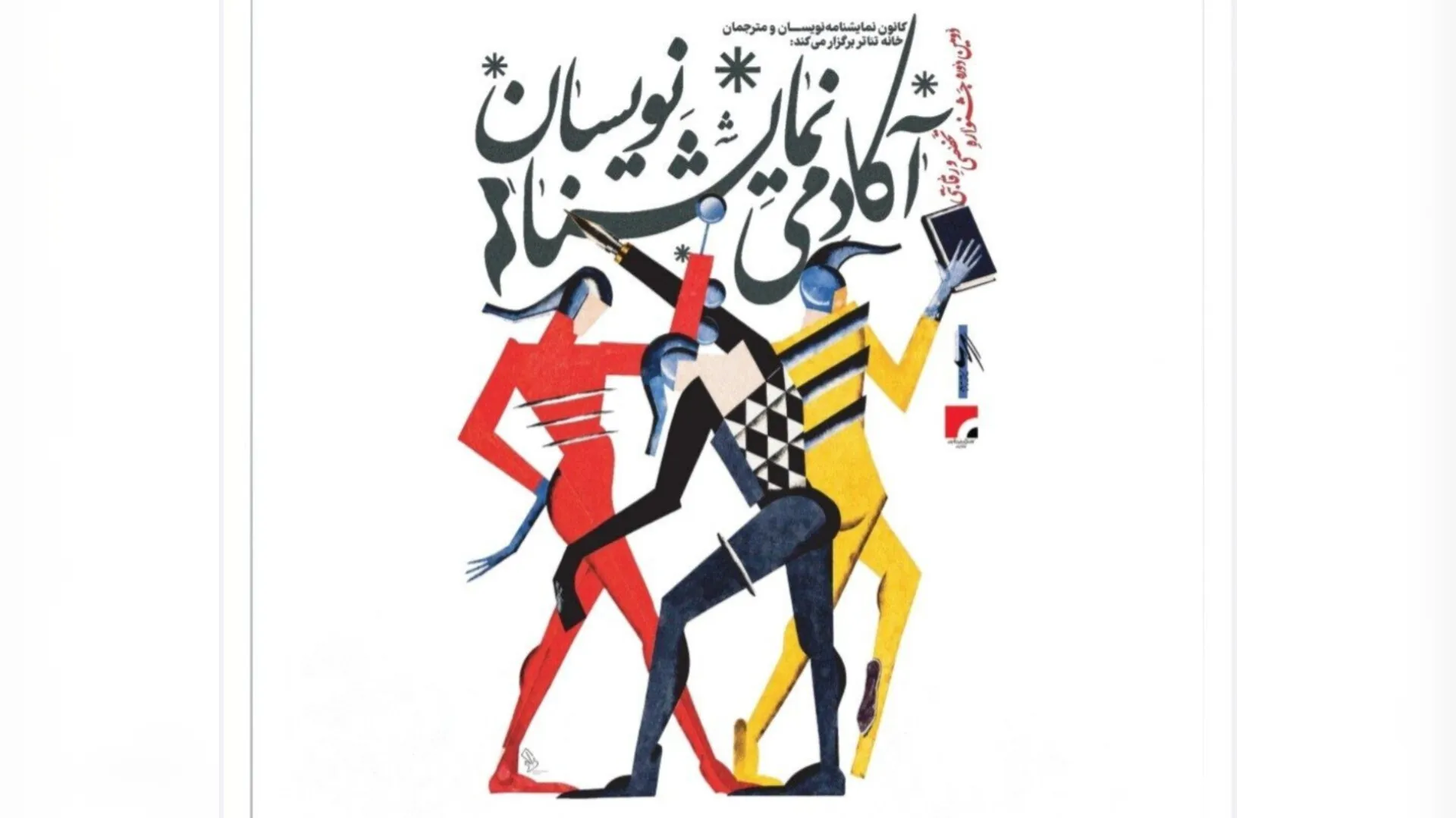 تغییرات ساختاری مهم در دومین دوره جشنواره آکادمی نمایشنامهنویسان