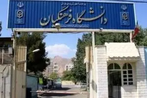 جزئیات پذیرش بدون آزمون کارشناسی ارشد دانشگاه فرهنگیان اعلام شد