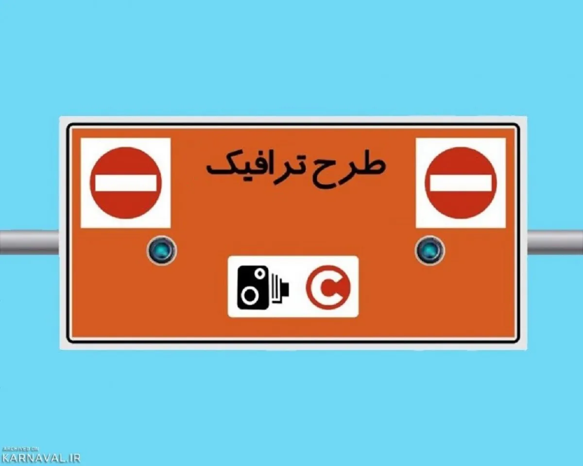 بازگشت طرح ترافیک تهران به وضعیت عادی از فردا