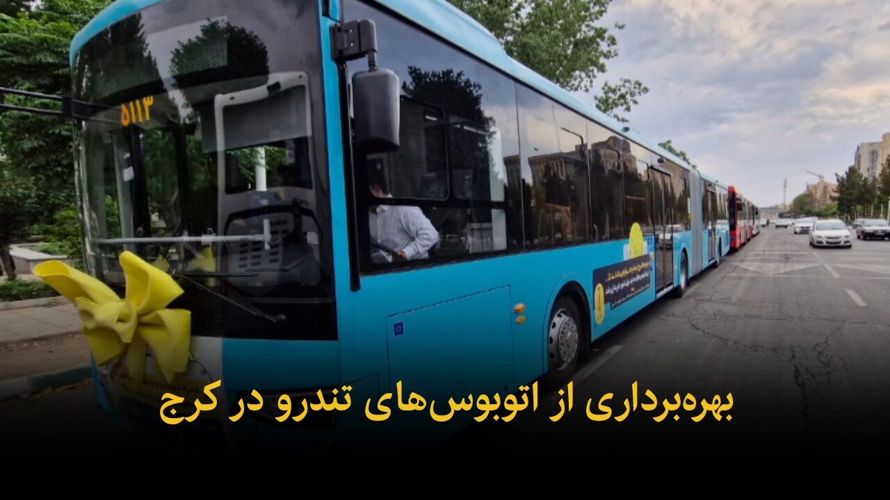 بهره‌برداری از ۱۲ اتوبوس تندرو در ناوگان حمل‌ونقل عمومی کرج