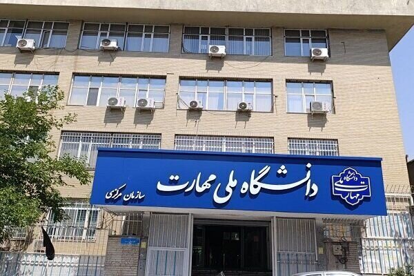 ادغام ۱۳ دانشکده در دانشگاه ملی مهارت با هدف ارتقای کیفیت آموزشی