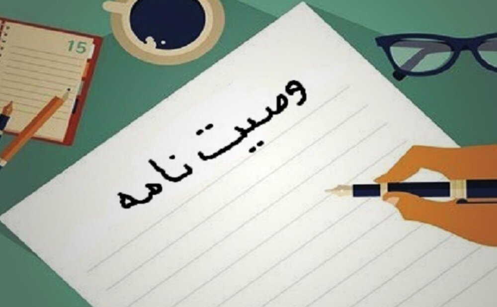 هشدار حقوقی: بی‌توجهی به قانون در تنظیم وصیت‌نامه، حقوق وراث را تضییع می‌کند